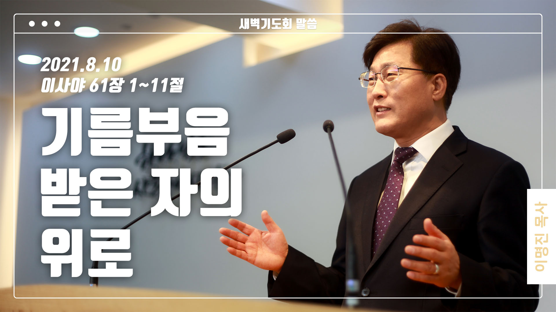 “기름부음 받은 자의 위로”