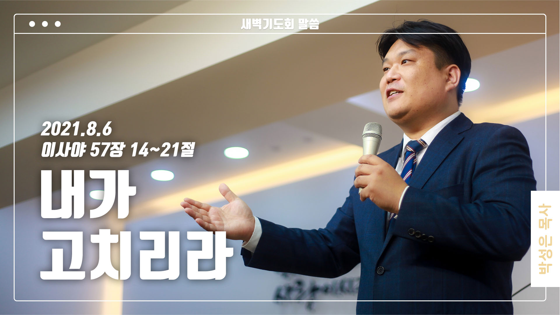 “내가 고치리라”