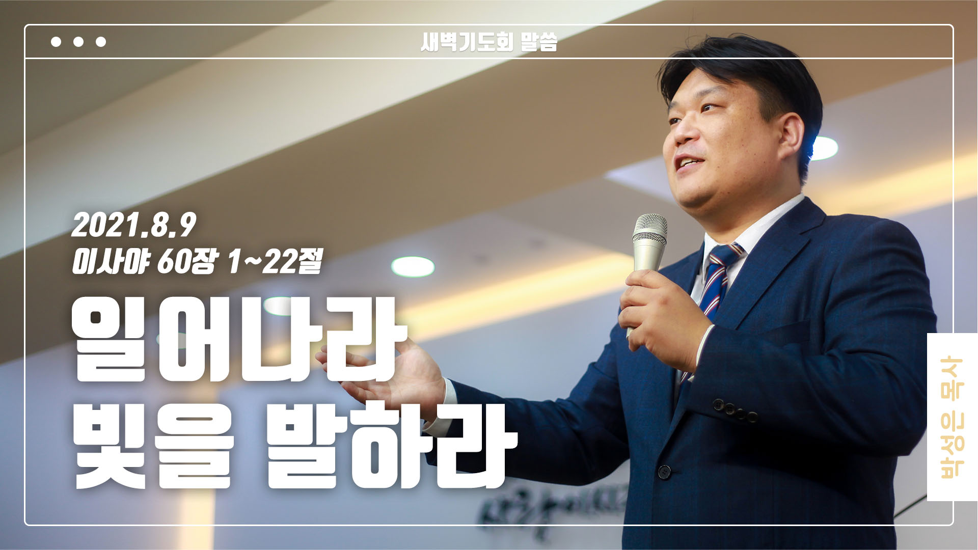 “일어나라 빛을 발하라”