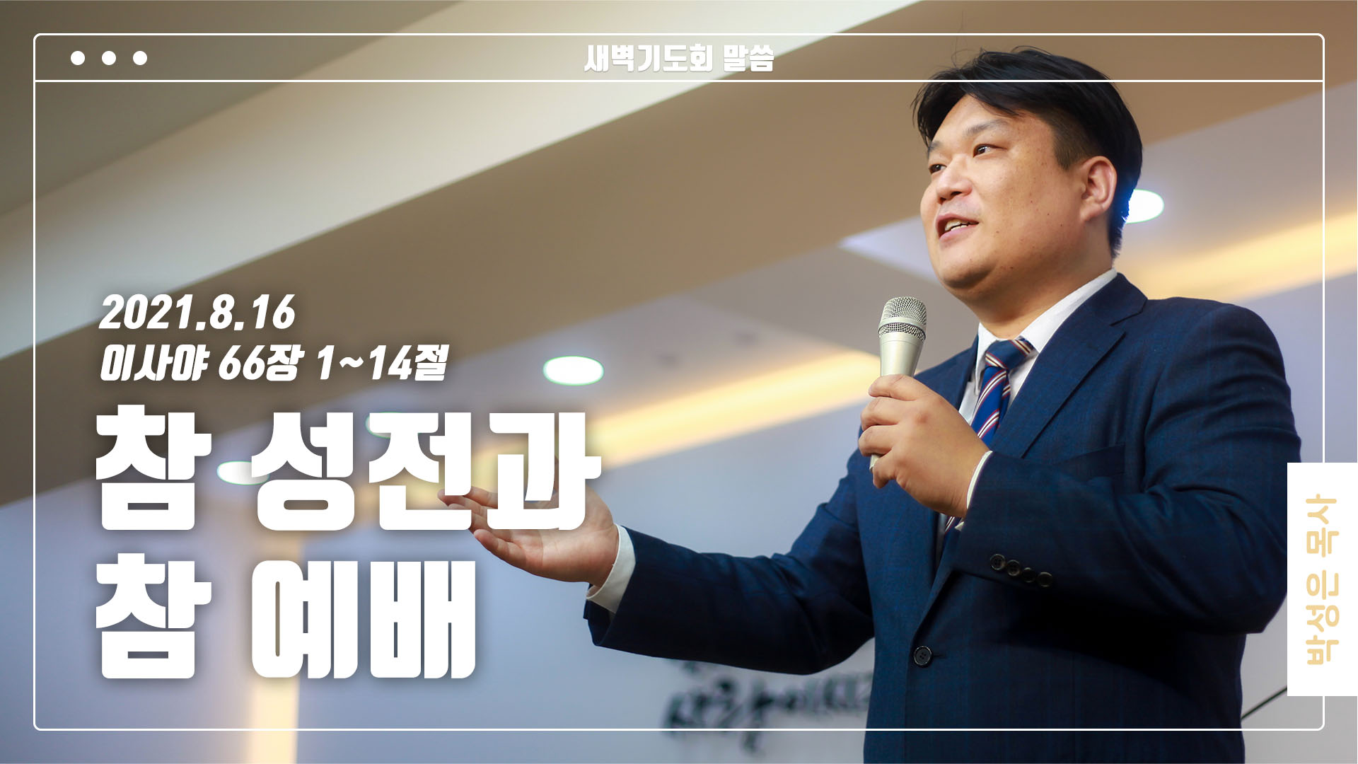 “참 성전과 참 예배”