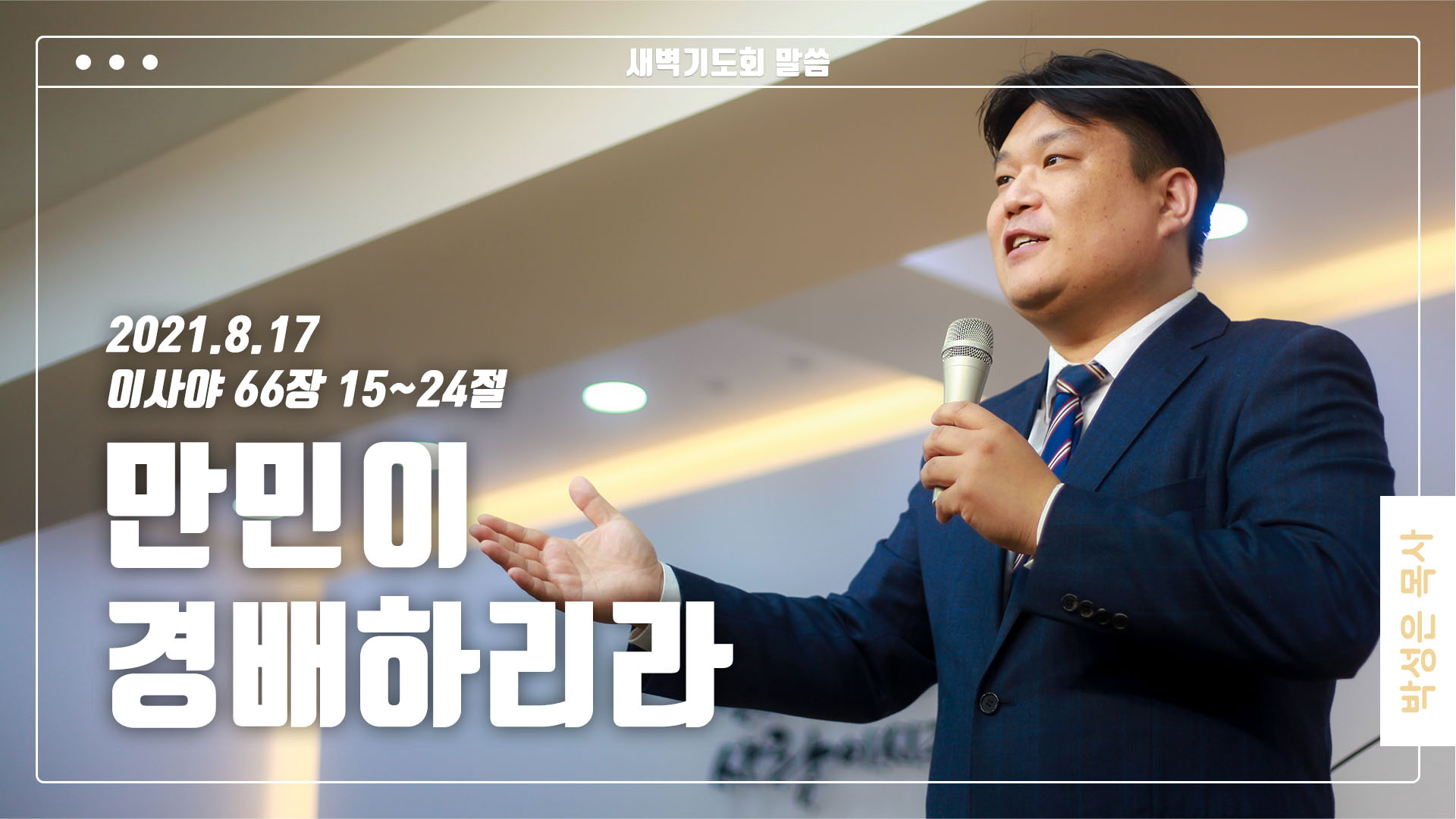 “만민이 경배하리라”