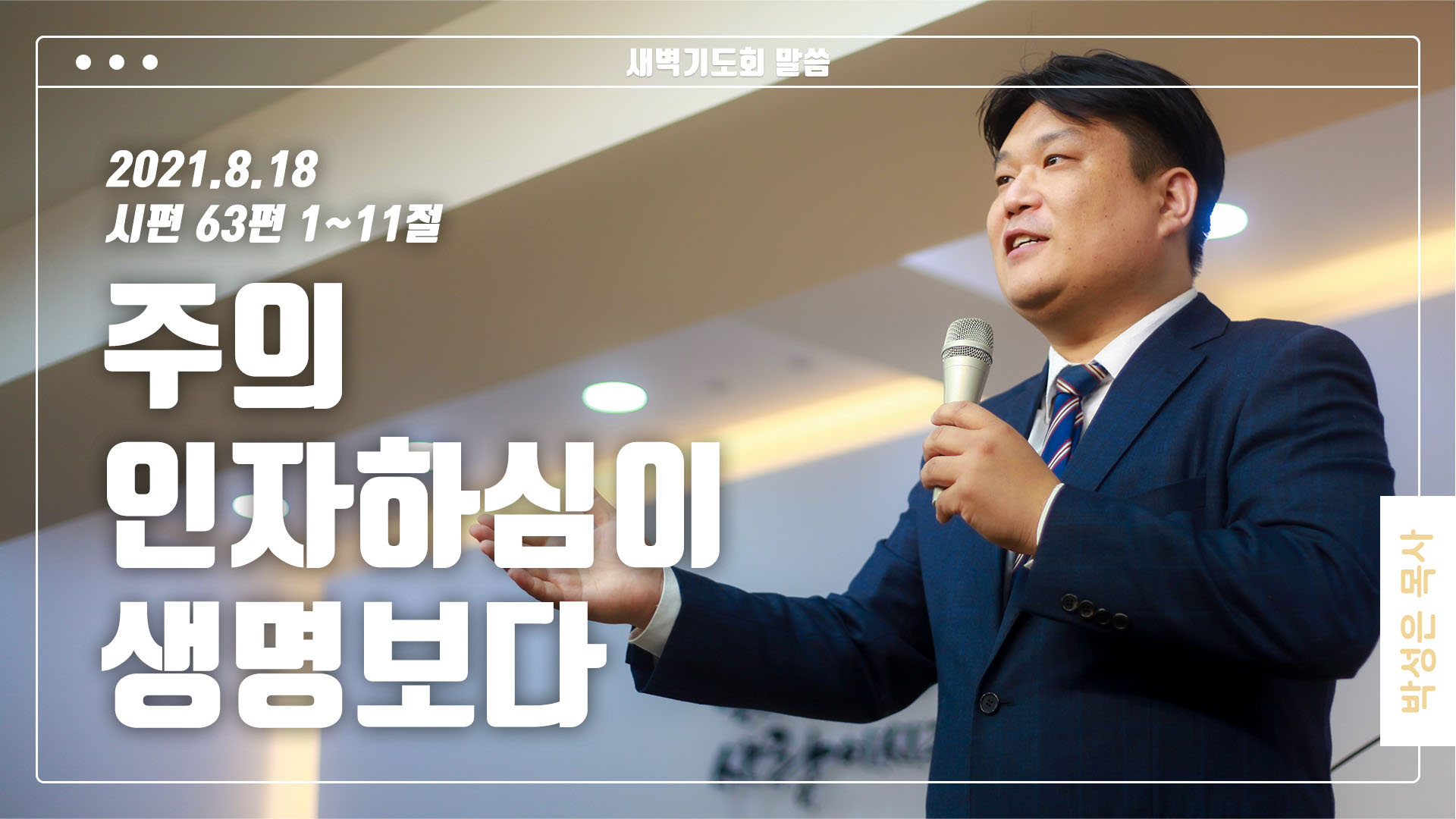 “주의 인자하심이 생명보다”