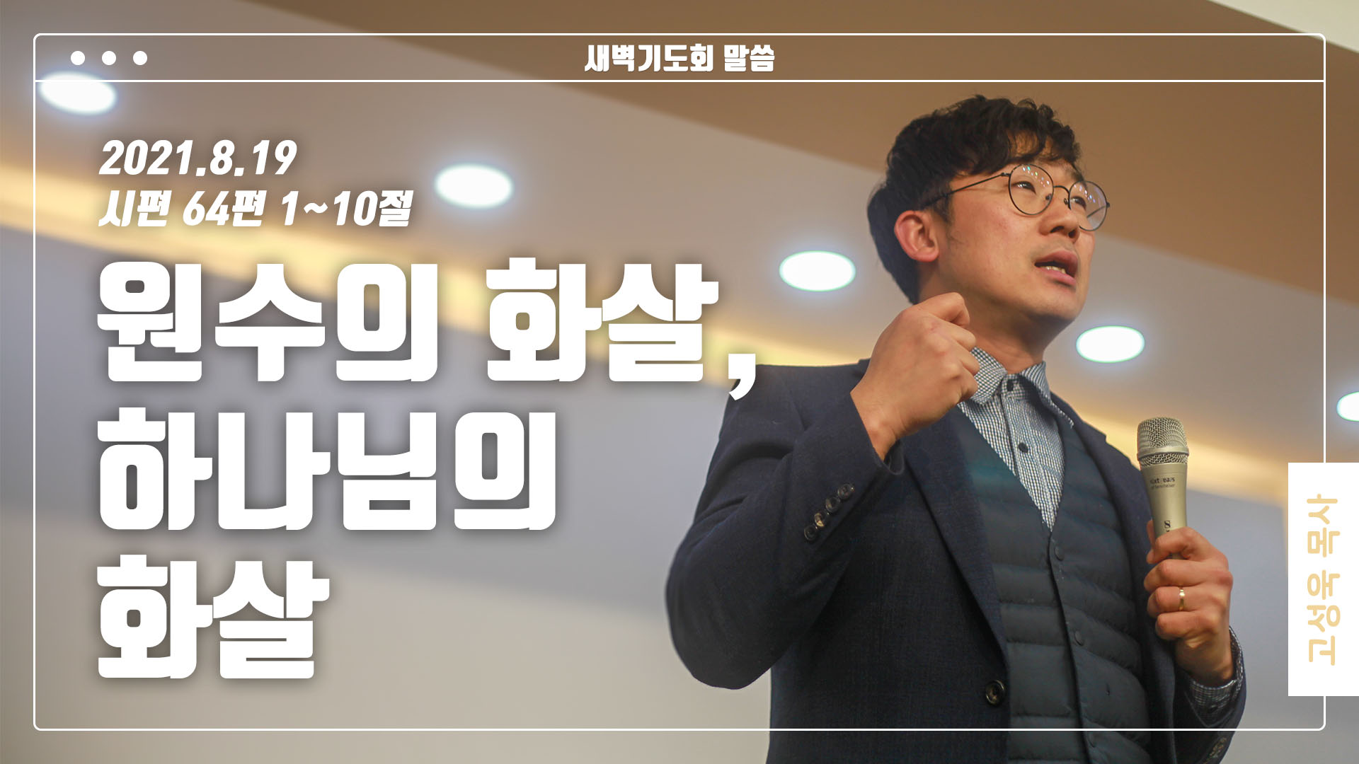 “원수의 화살과 하나님의 화살”