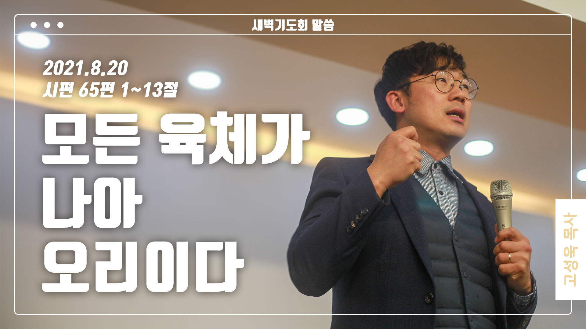 “모든 육체가 나아오리이다”