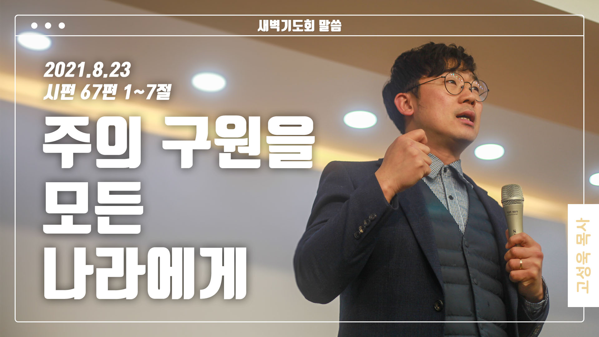 “주의 구원을 모든 나라에게”