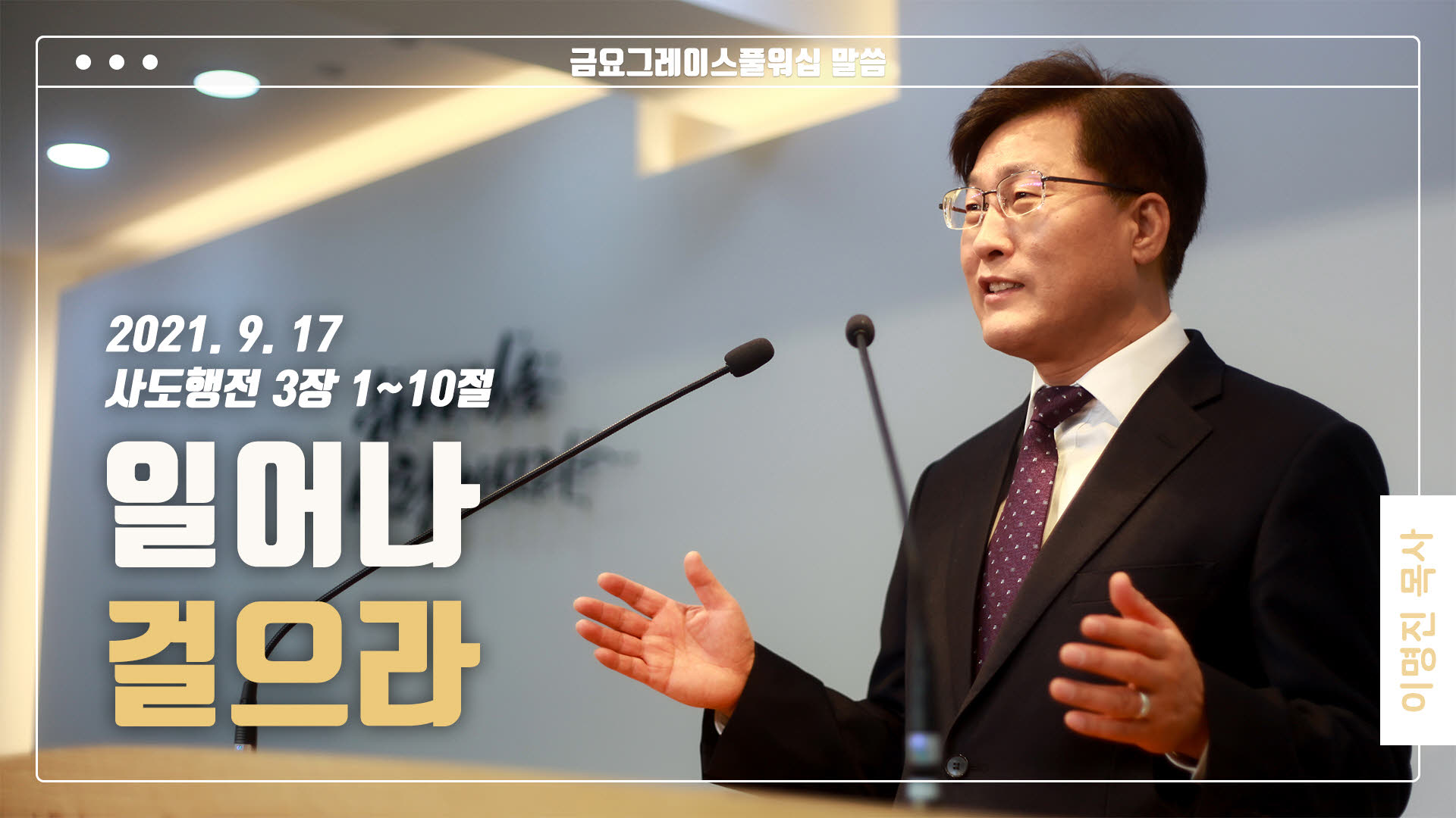 “일어나 걸으라”