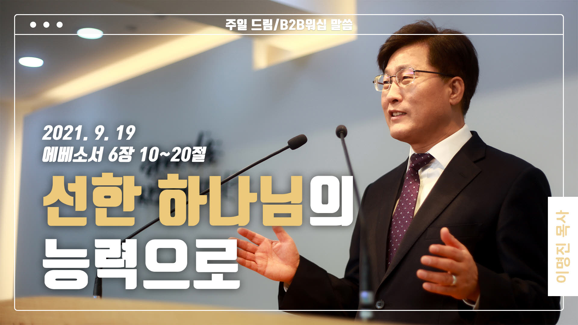 “선한 하나님의 능력으로”