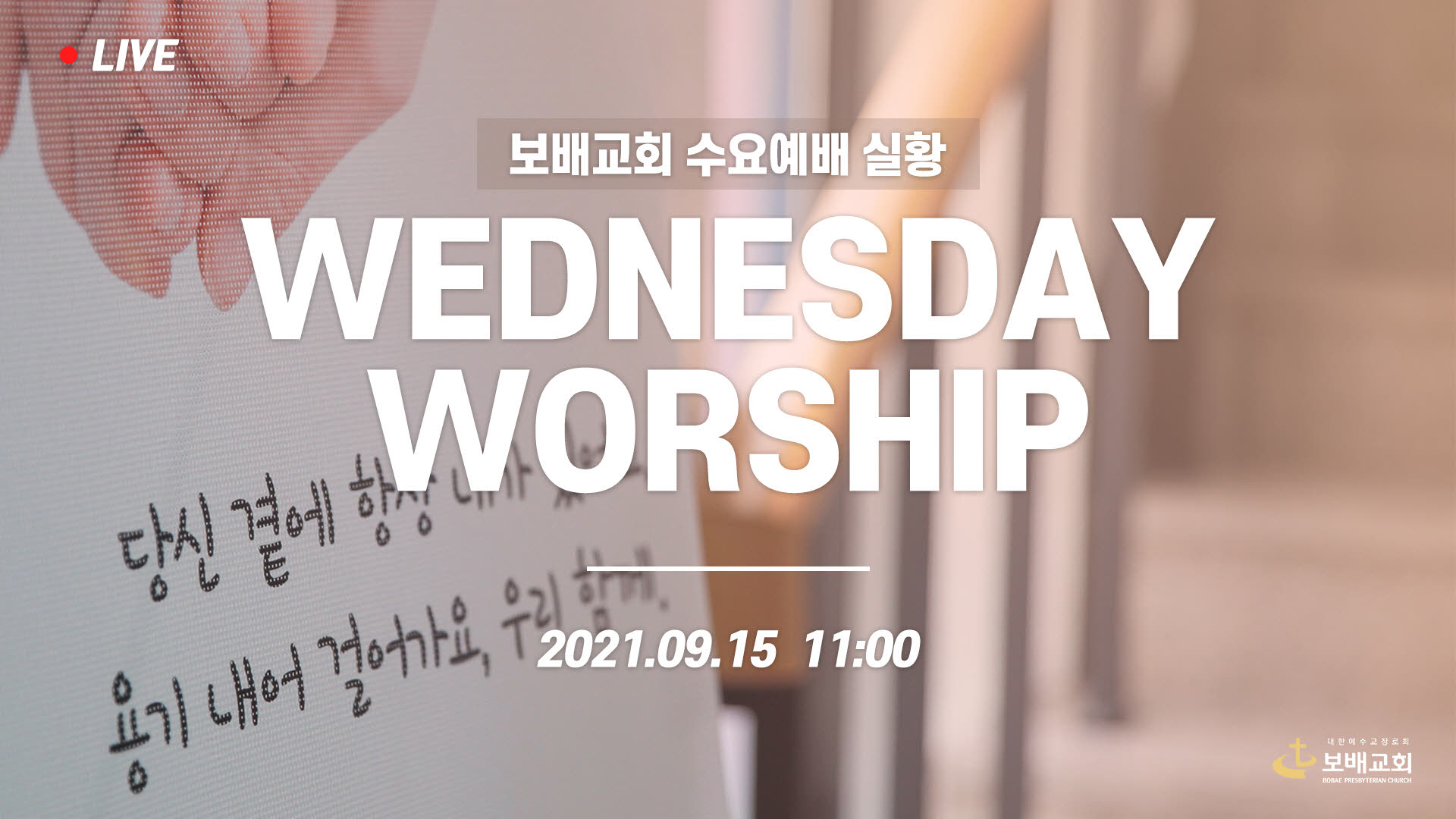 수요예배 실황 (210915)