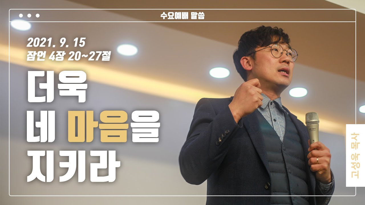 “더욱 네 마음을 지키라”