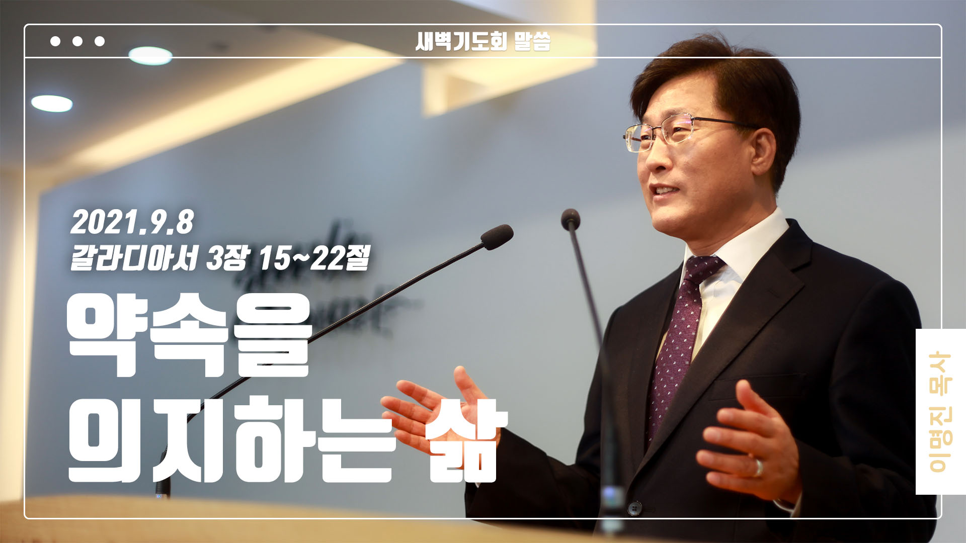 “약속을 의지하는 삶”