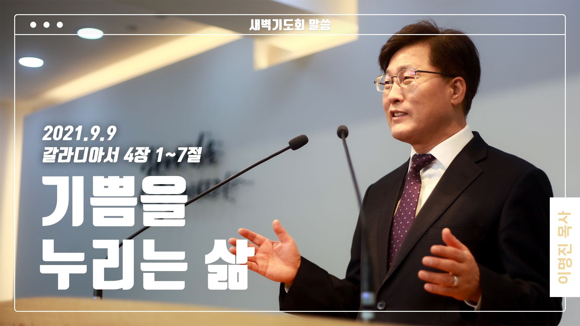 “기쁨을 누리는 삶”