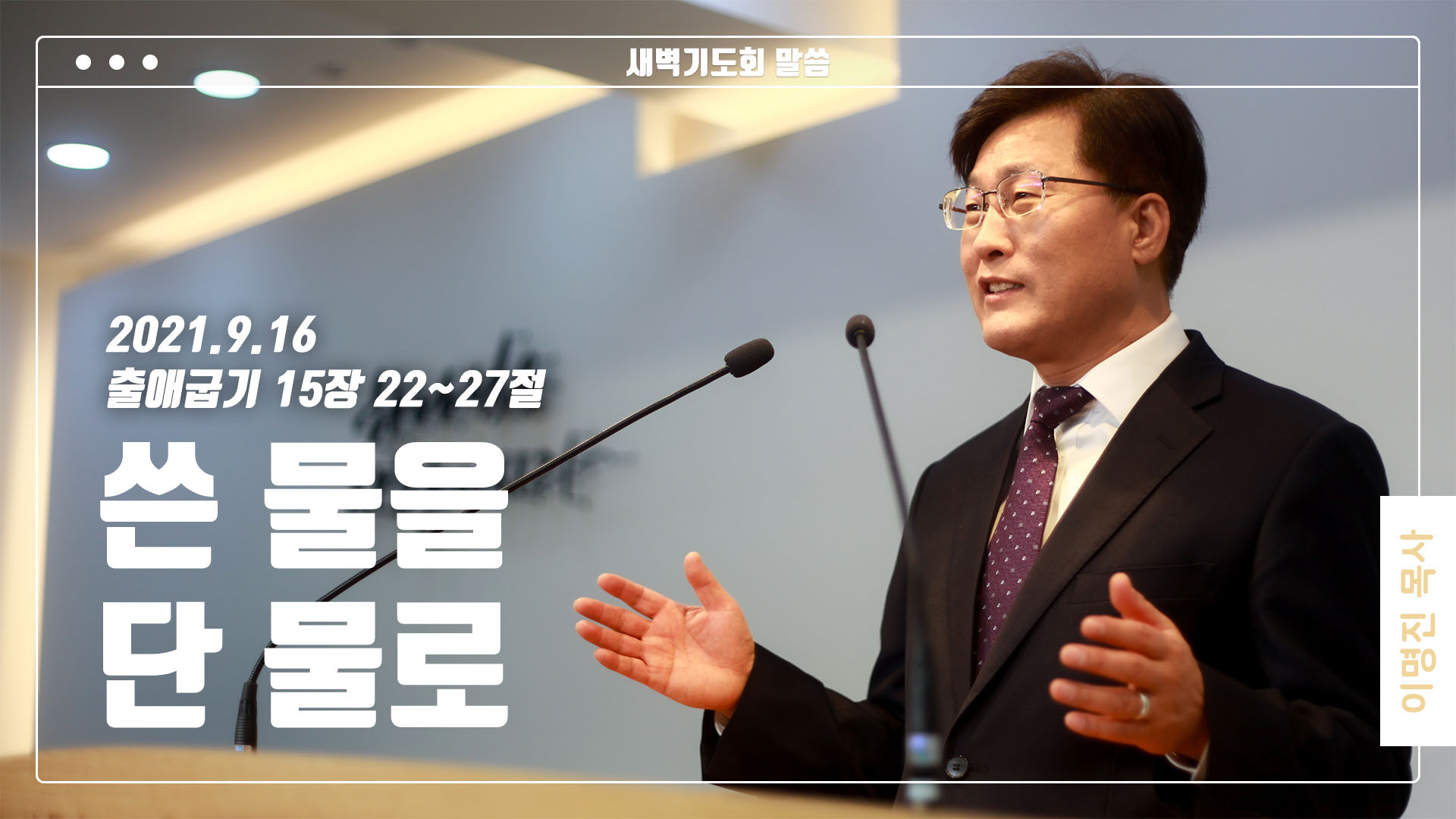 “쓴 물을 단 물로”