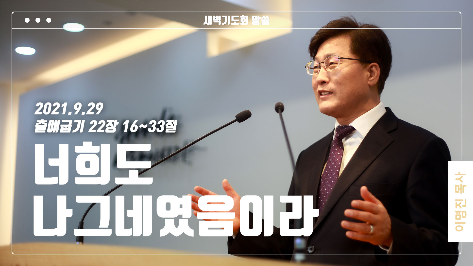 “너희도 나그네였음이라”