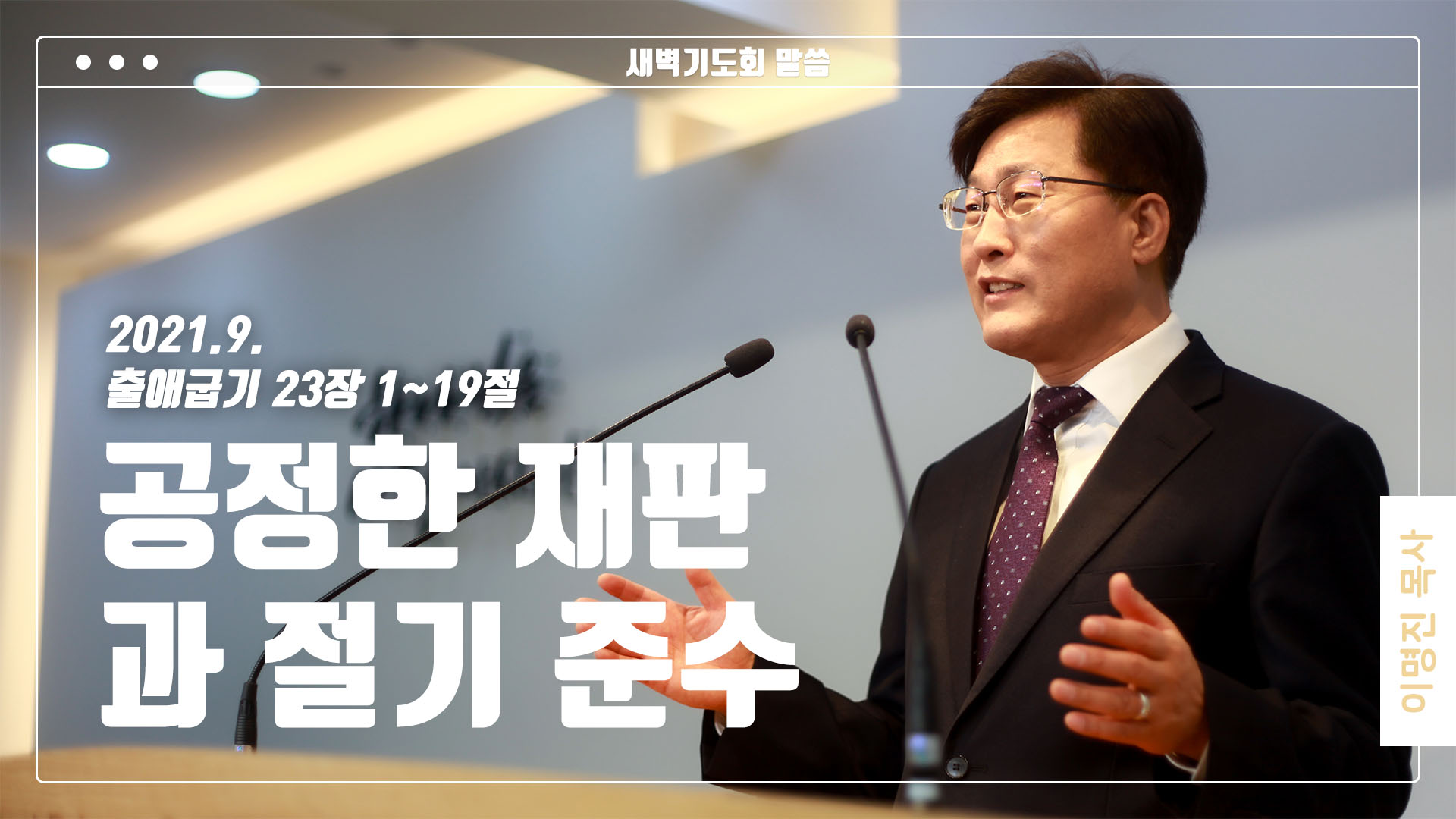 “공정한 재판과 절기 준수”