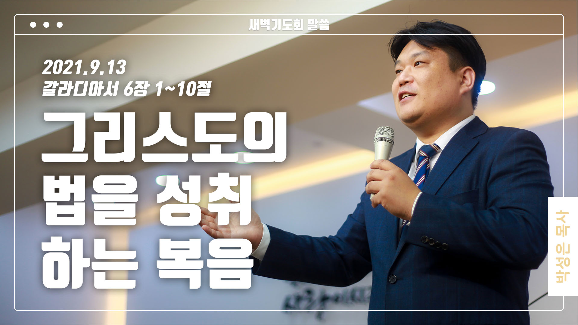 “그리스도의 법을 성취하는 복음”