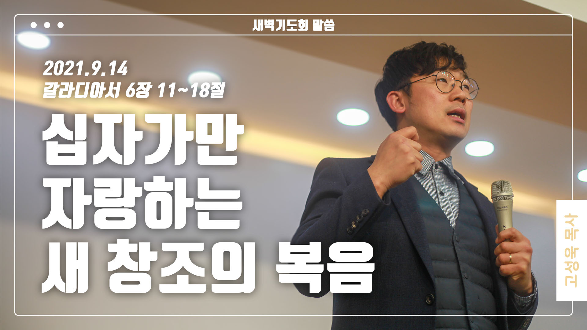 “십자가만 자랑하는 새 창조의 복음”