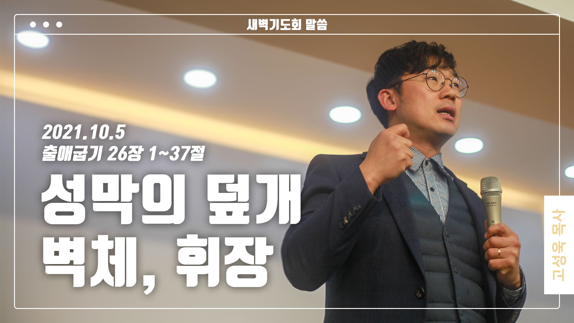 “성막의 덮개, 벽체, 휘장”