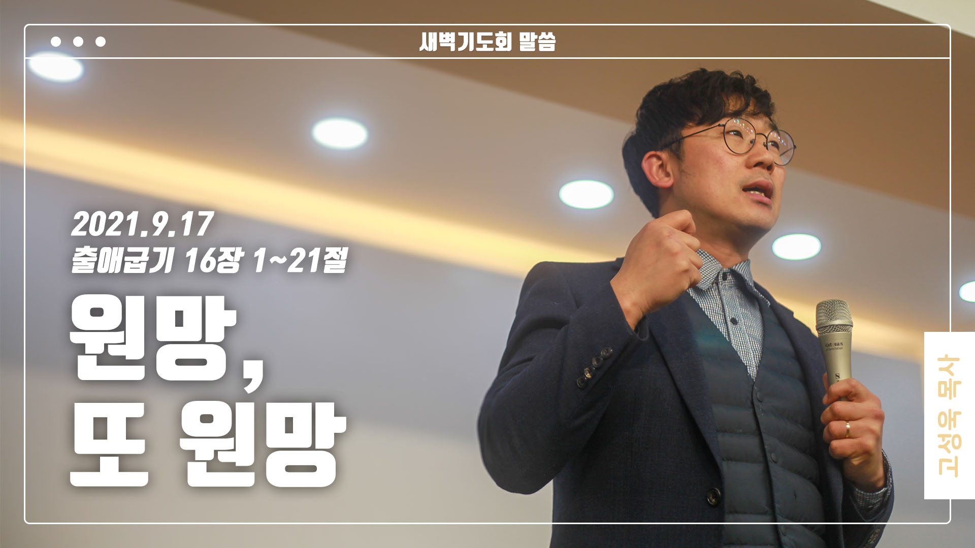 “원망, 또 원망”