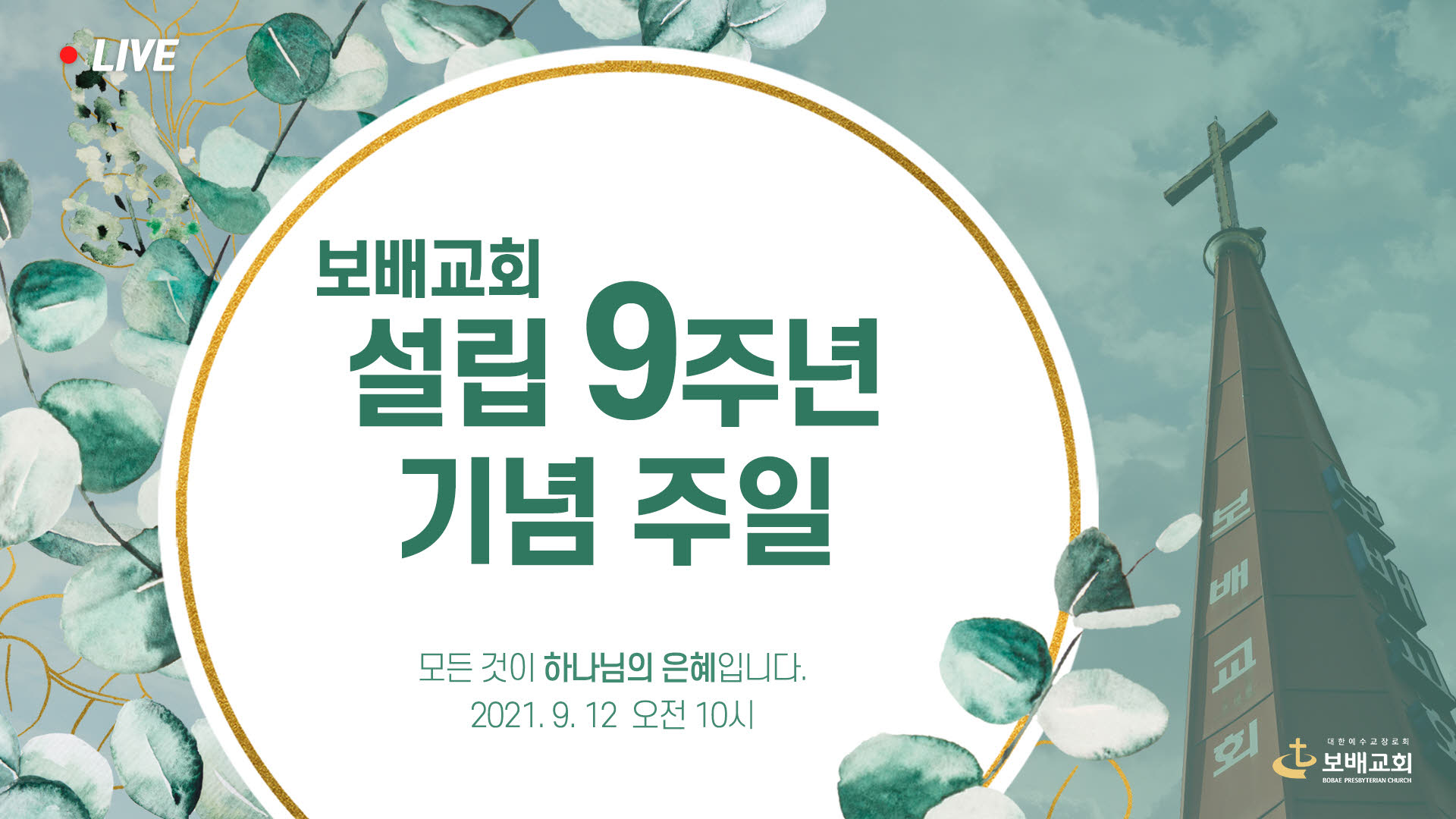 설립 9주년 기념예배 실황 (210912)