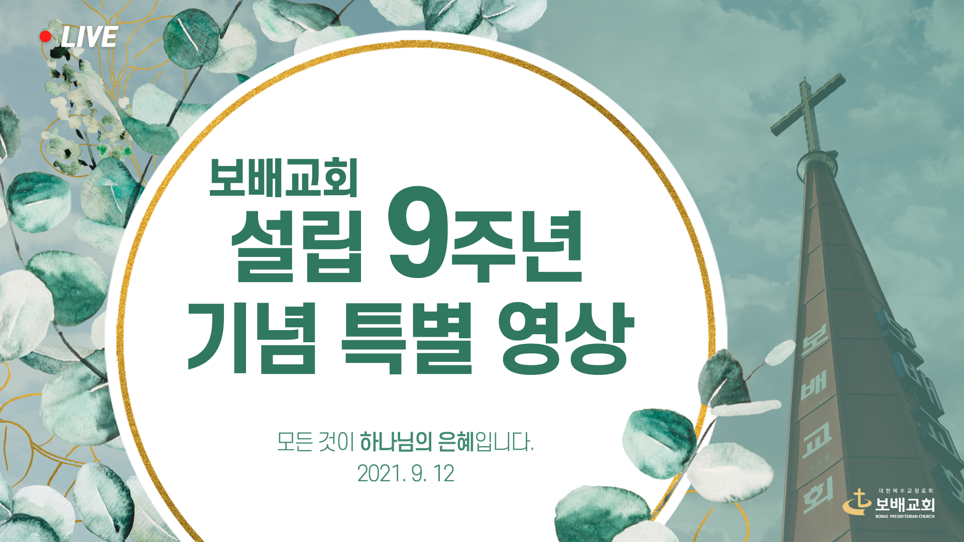 2021 설립 9주년 기념 특별 영상