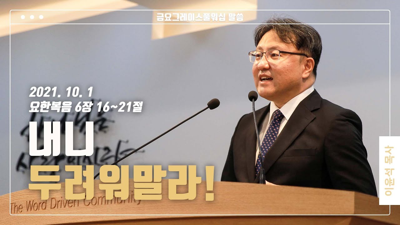 “내니 두려워말라!”