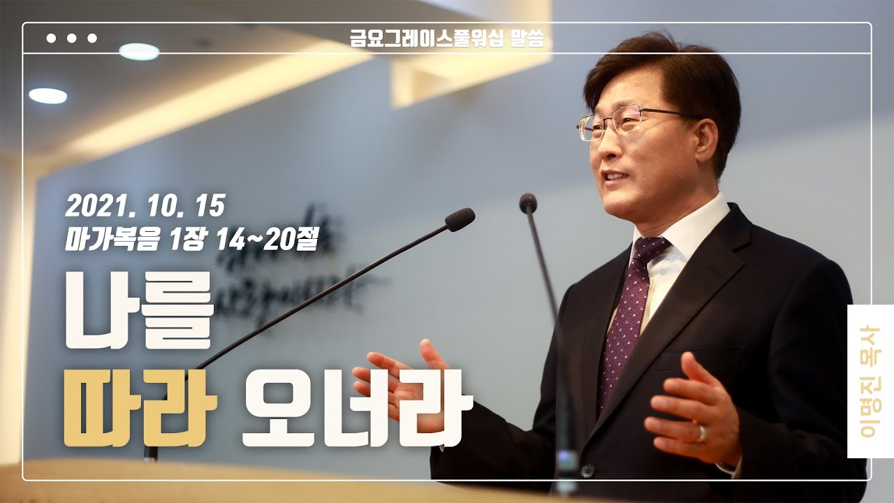 “나를 따라 오너라”