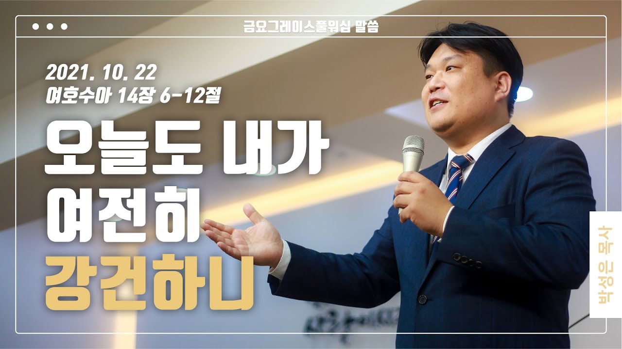 “오늘도 내가 여전히 강건하니”