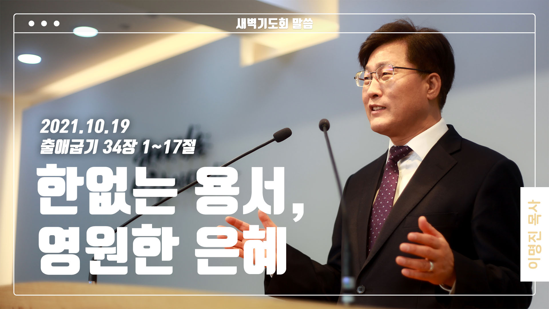 “한없는 용서, 영원한 은혜”