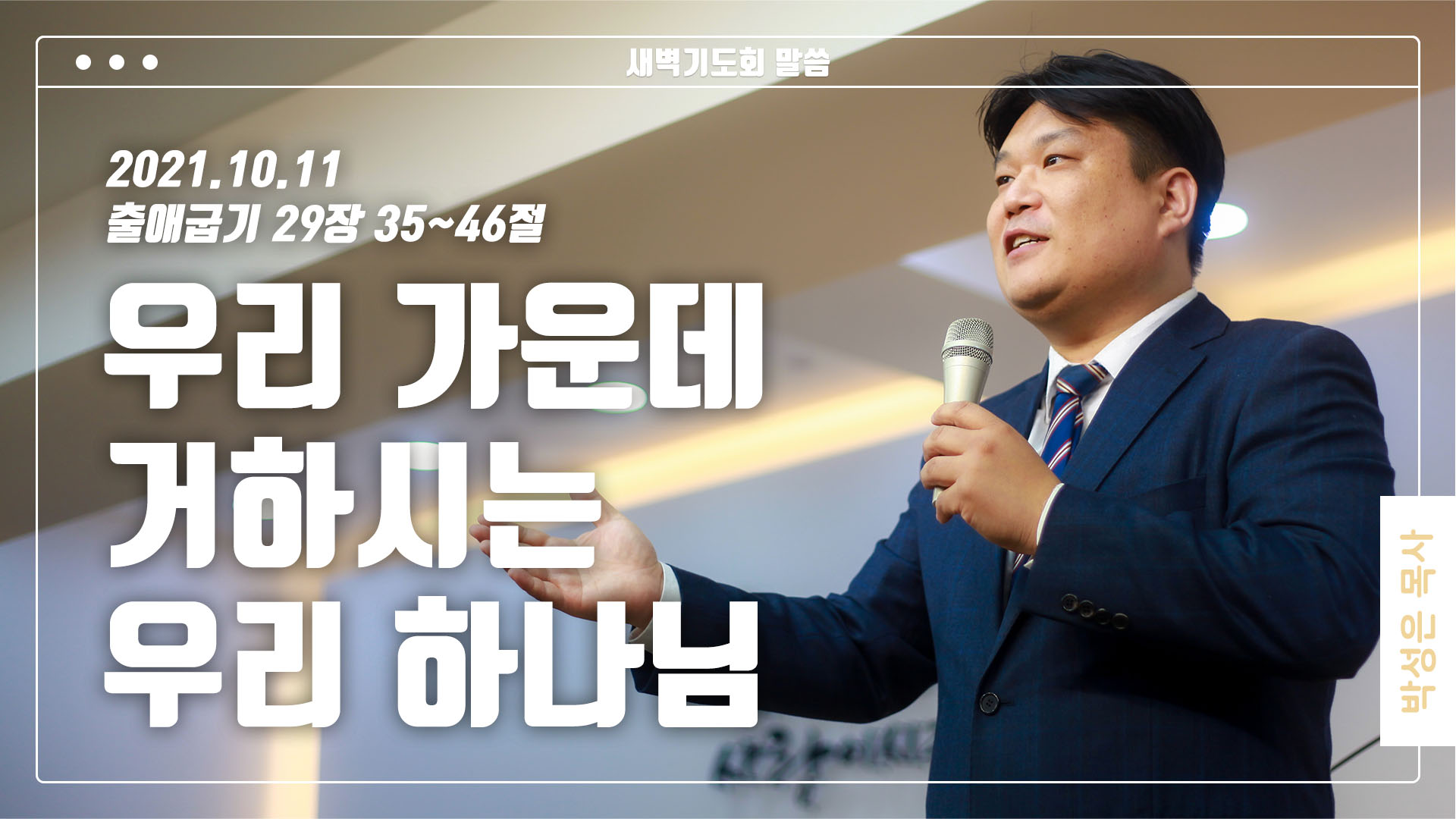 “우리 가운데 거하시는 우리 하나님”