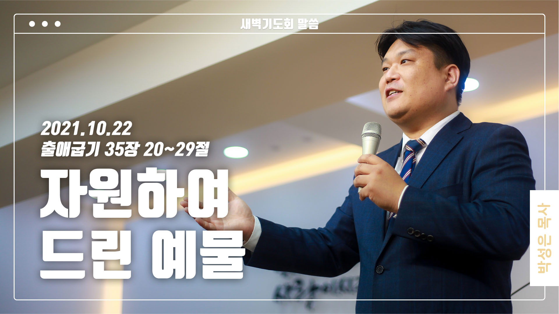 “자원하여 드린 예물”