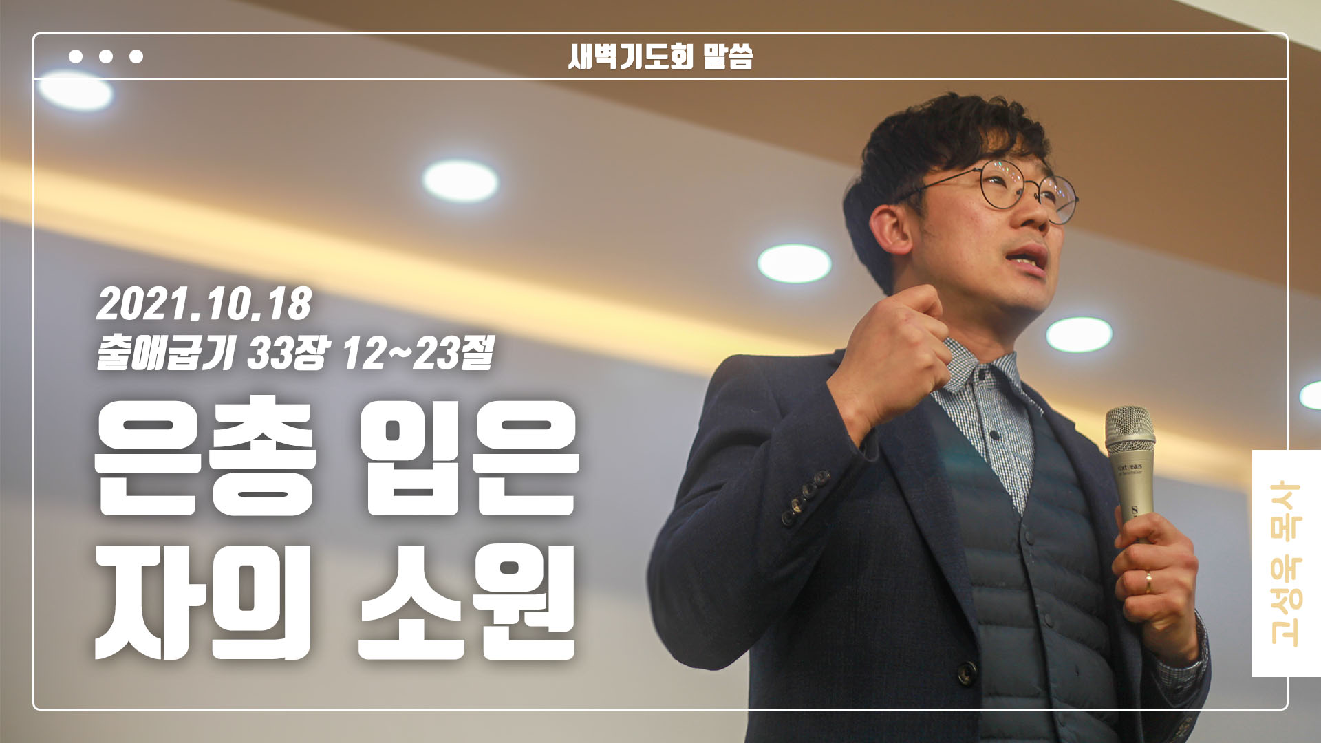 “은총 입은 자의 소원”