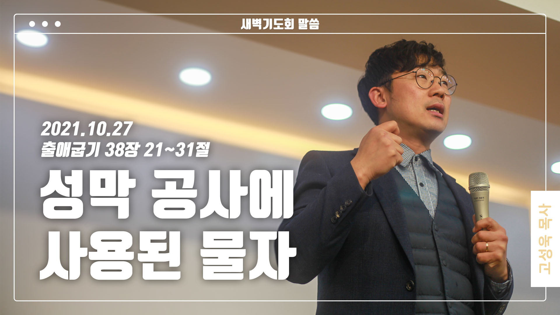 “성막 공사에 사용된 물자”