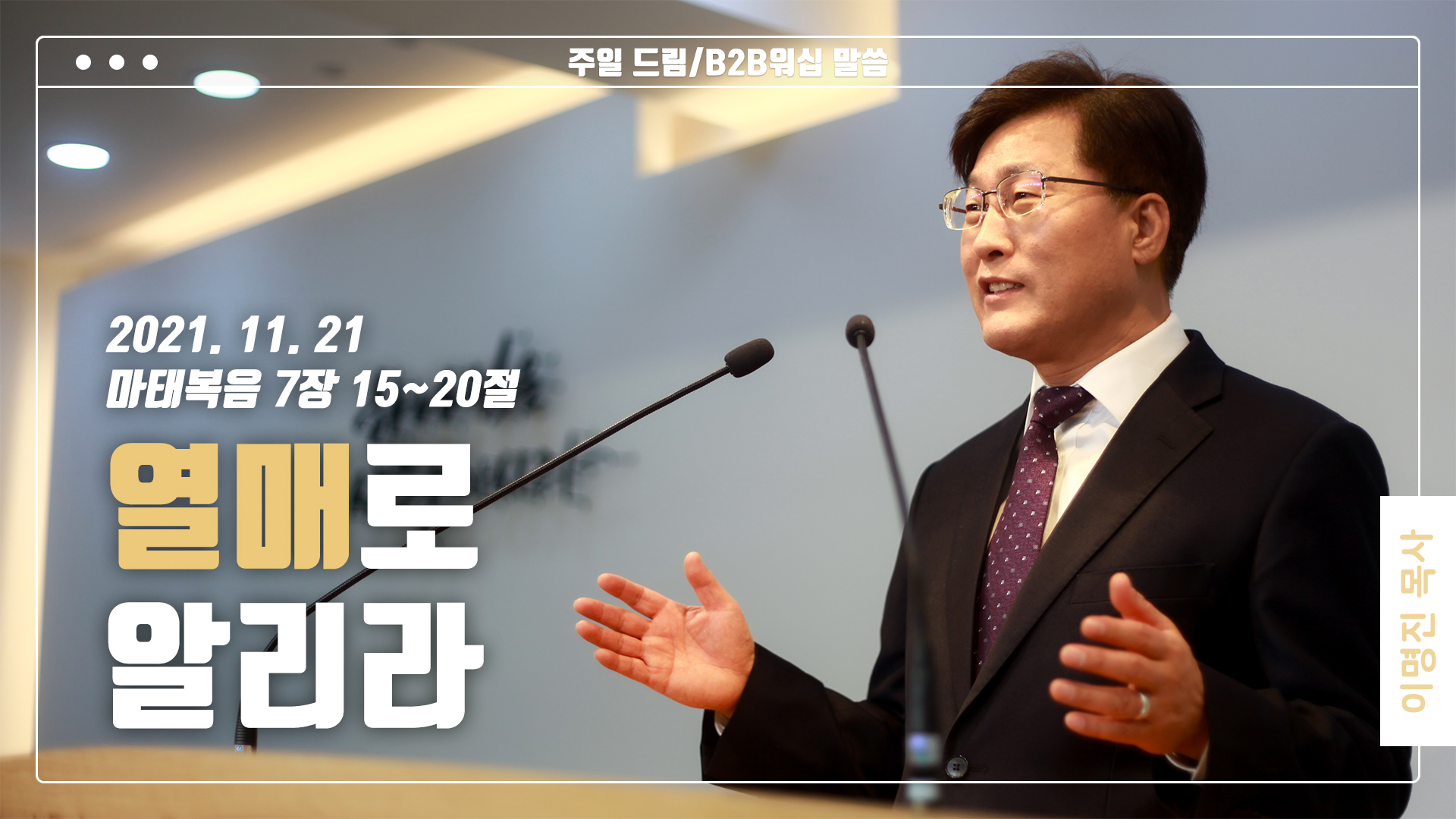 “열매로 알리라”