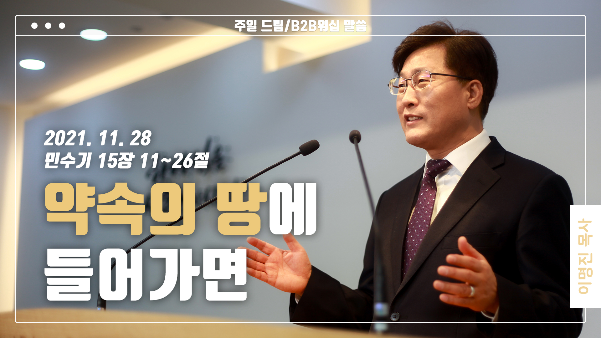 “약속의 땅에 들어가면”