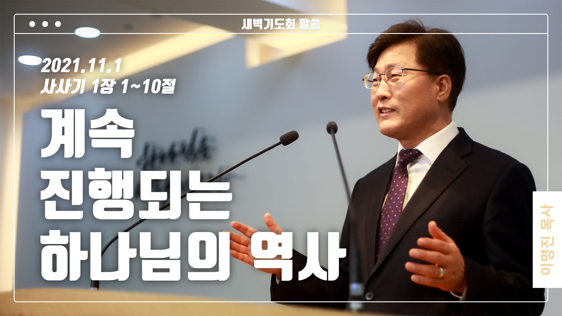 “계속 진행되는 하나님의 역사”