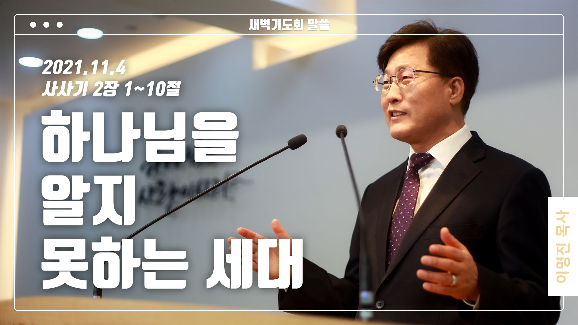 “하나님을 알지 못하는 세대”