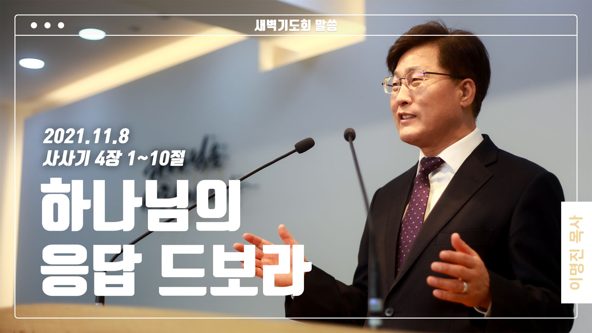 “하나님의 응답 드보라”