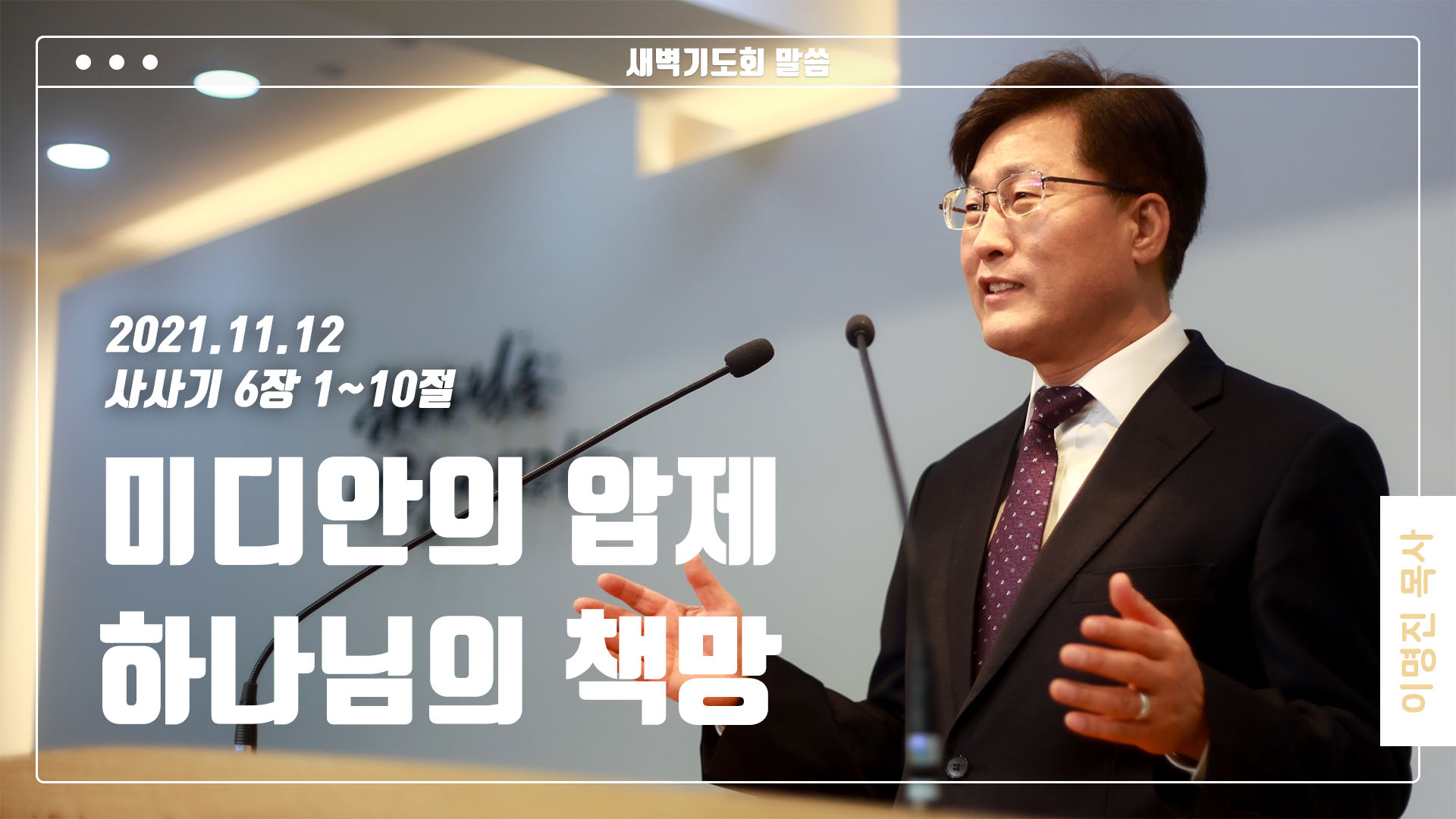 “미디안의 압제, 하나님의 책망”