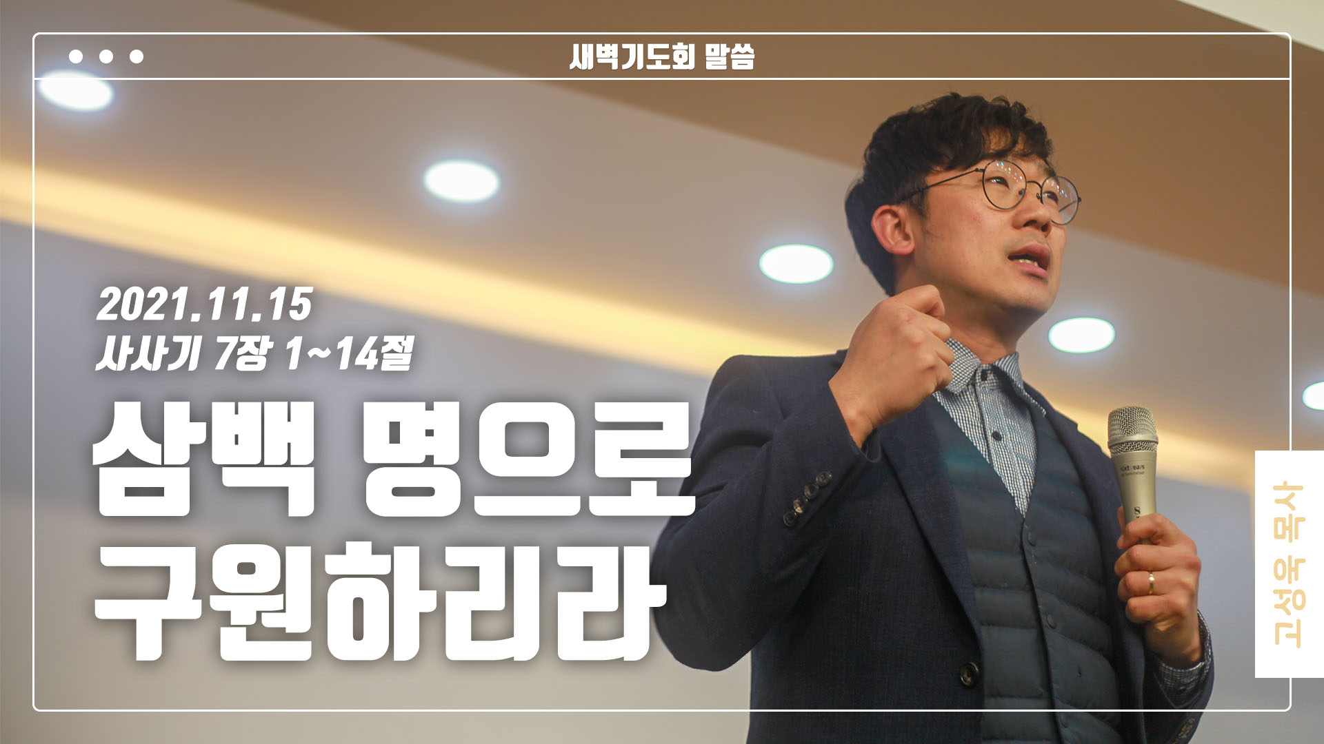 “삼백 명으로 구원하리라”