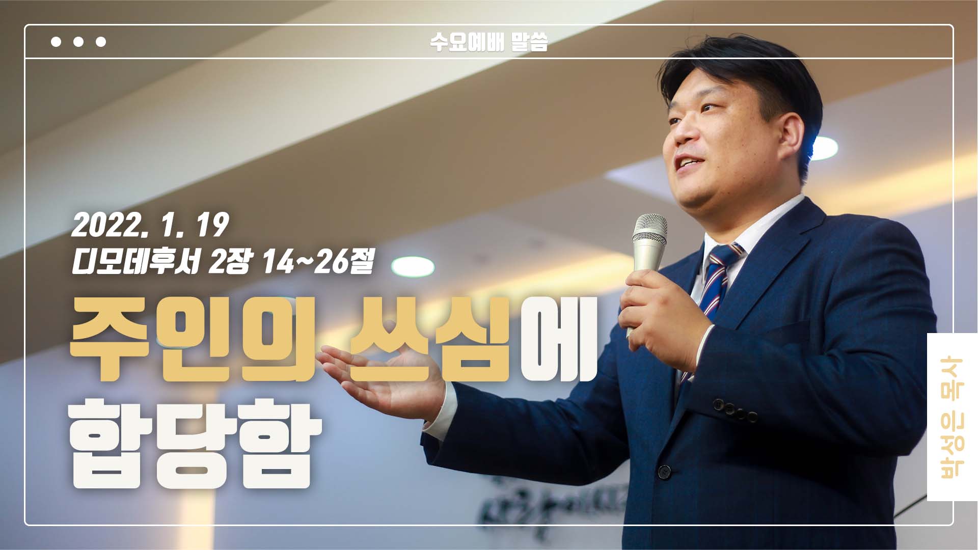 “주인의 쓰심에 합당함”