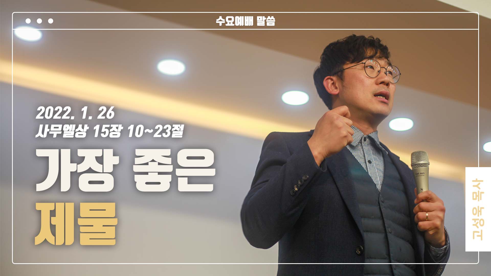 “가장 좋은 제물”