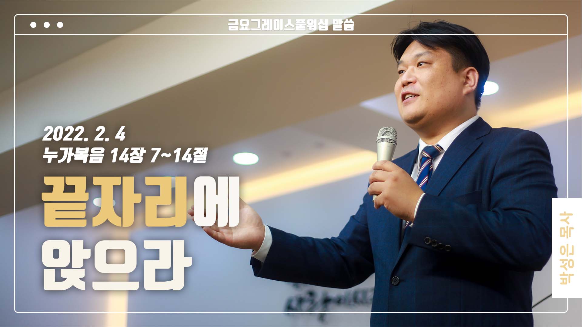 “끝자리에 앉으라”