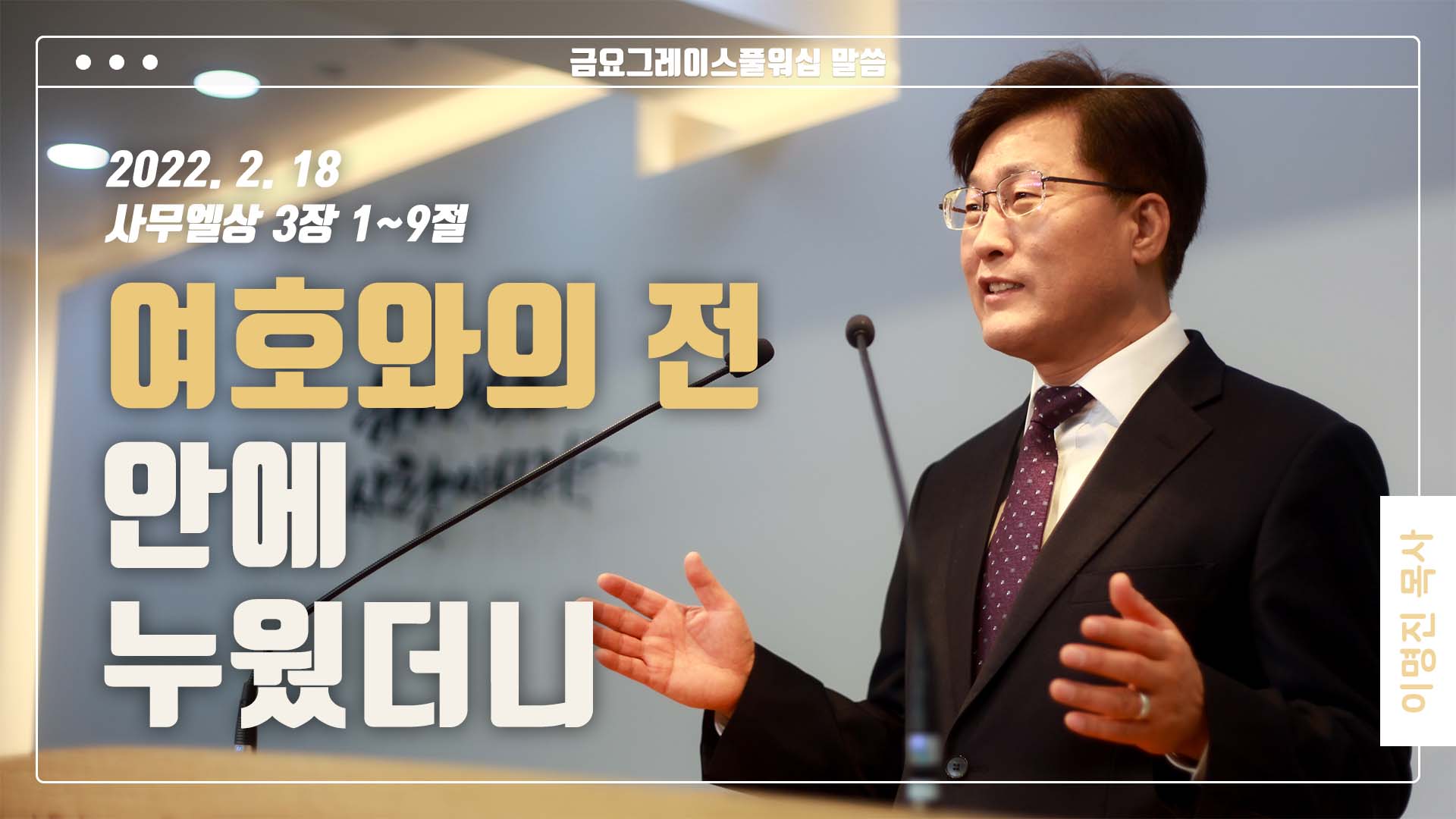 “여호와의 전 안에 누웠더니”