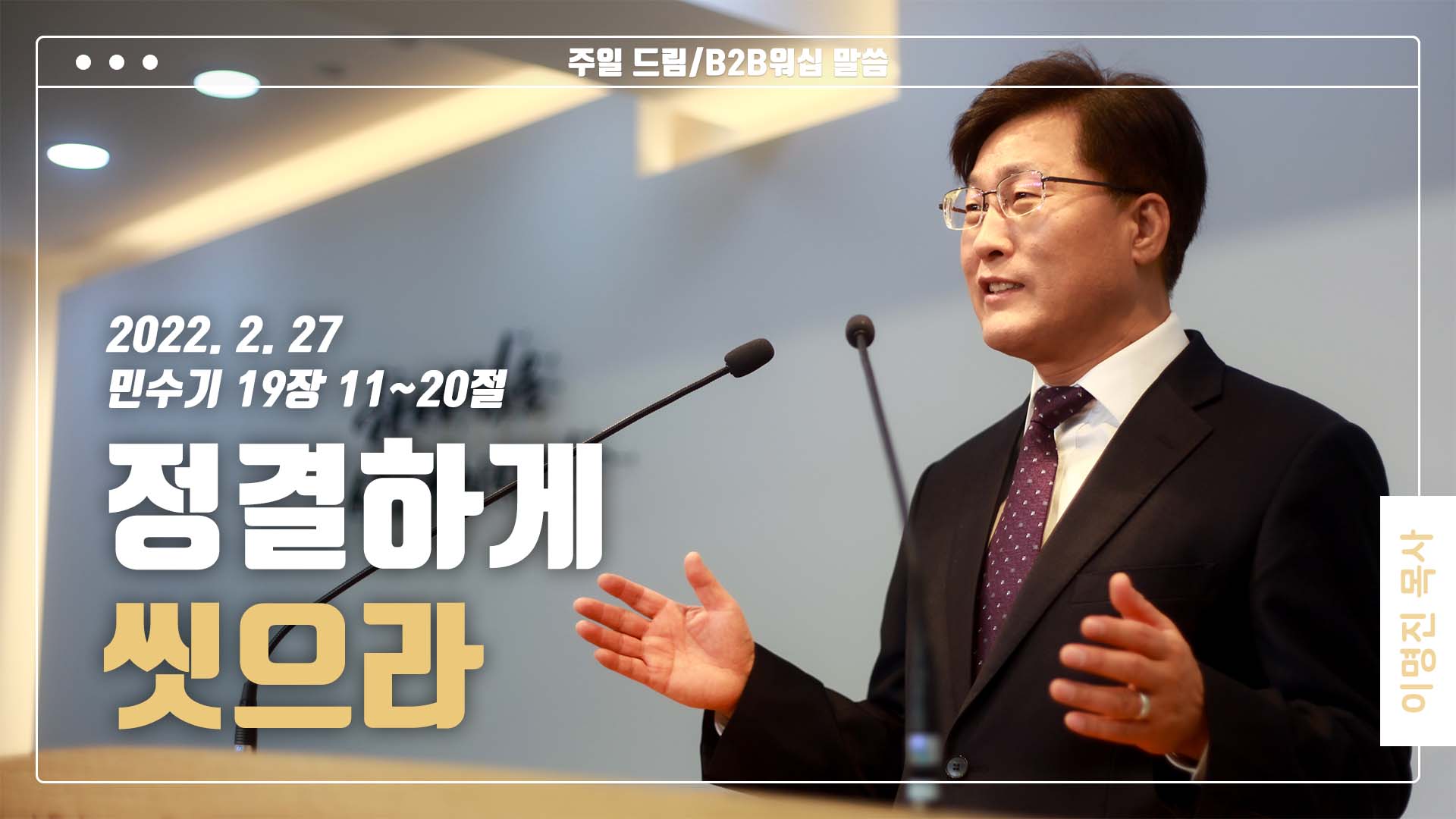 “정결하게 씻으라”