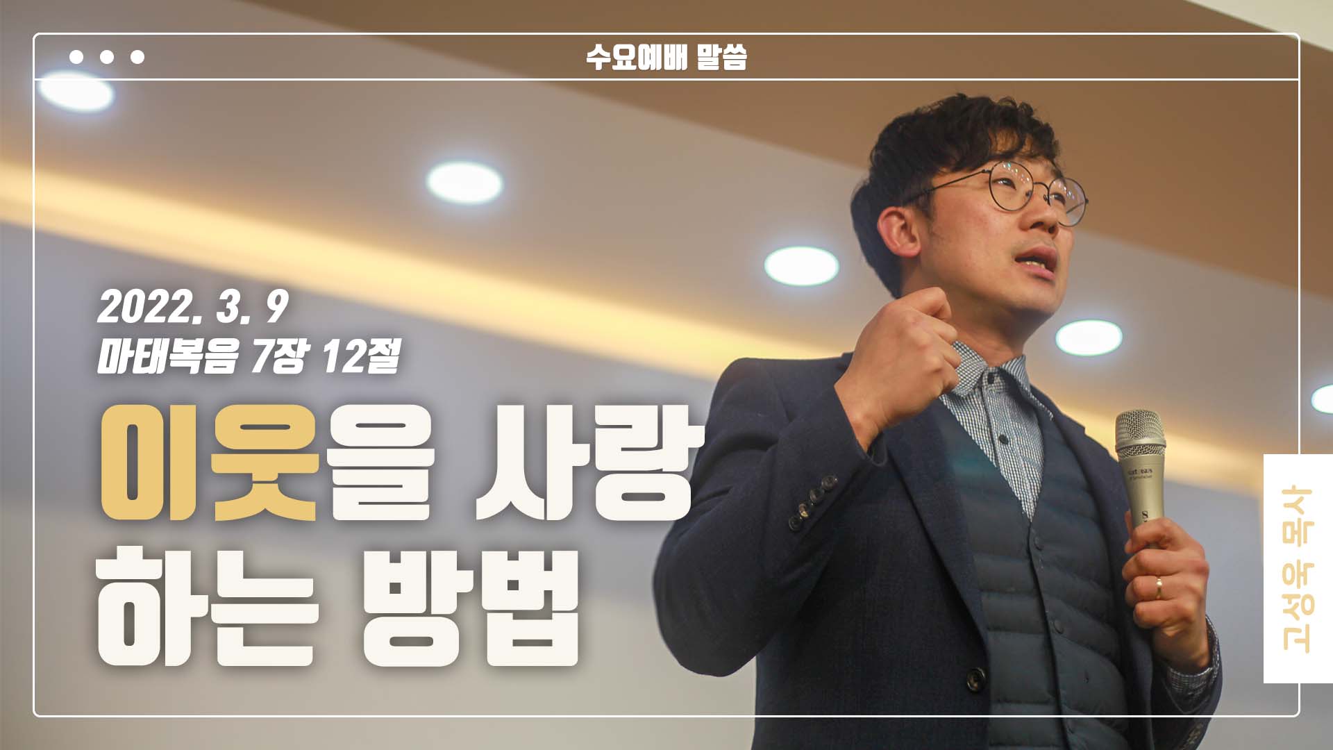 “이웃을 사랑하는 방법”