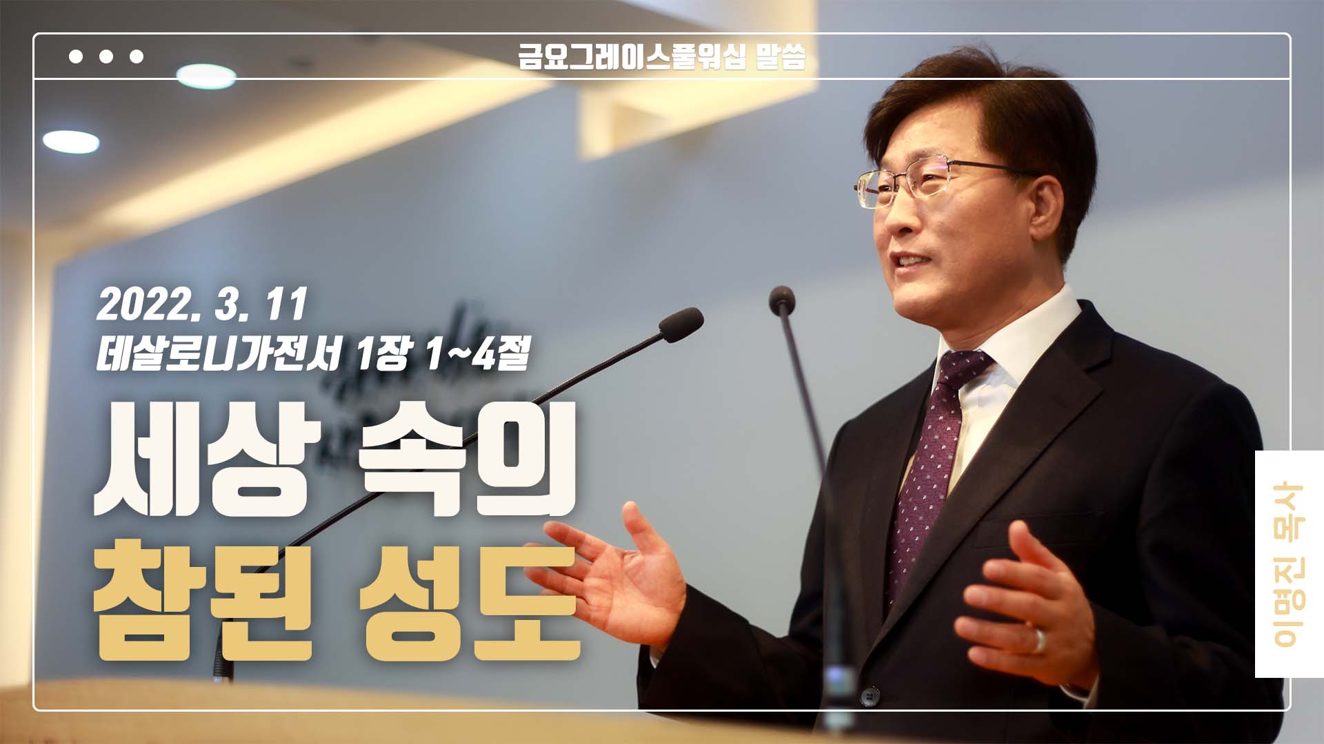 “세상 속의 참된 성도”