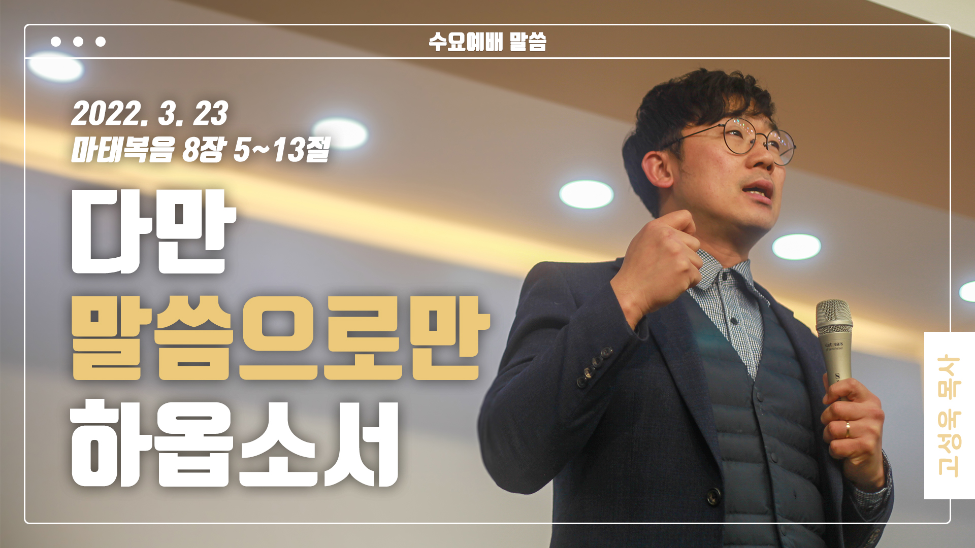 “다만 말씀으로만 하옵소서”