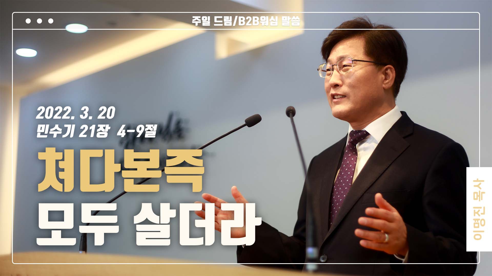 “쳐다본즉 모두 살더라”