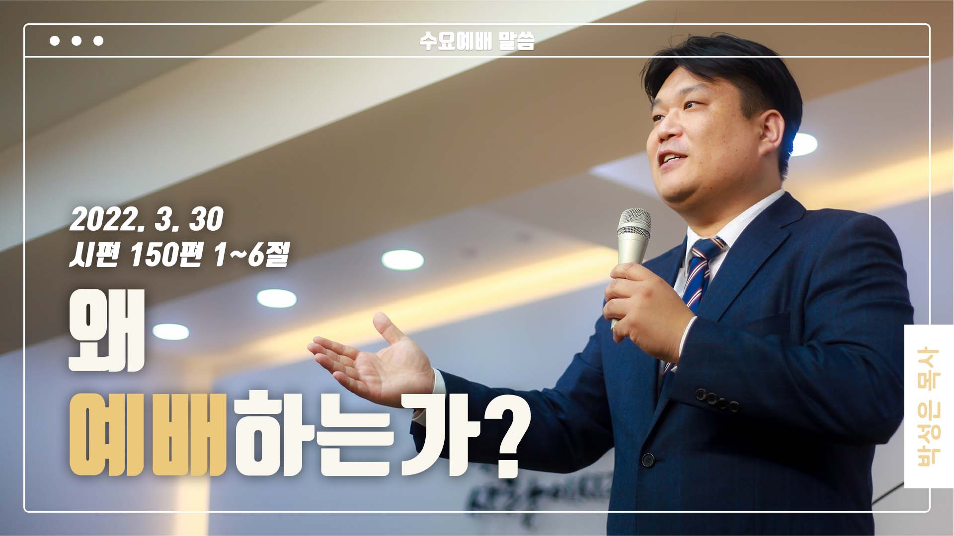 “왜 예배하는가?”