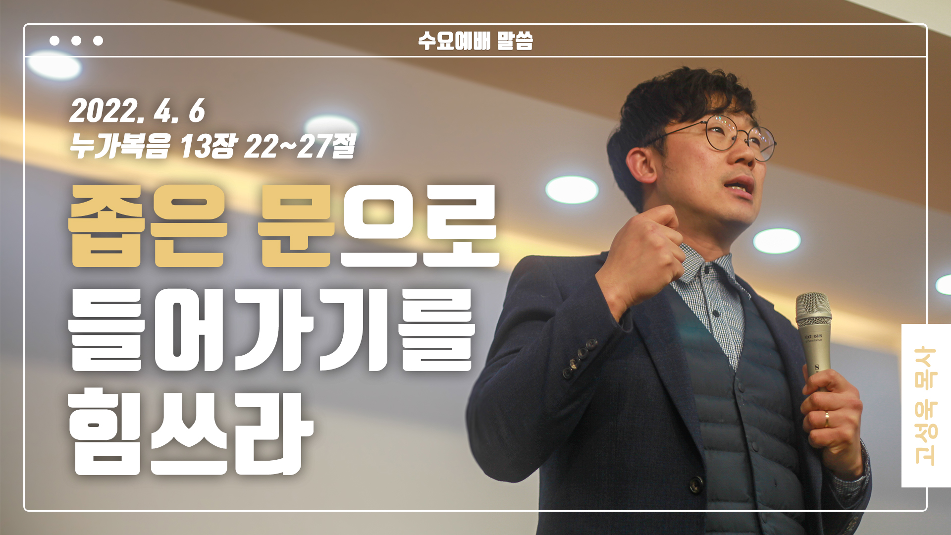 “좁은 문으로 들어가기를 힘쓰라”